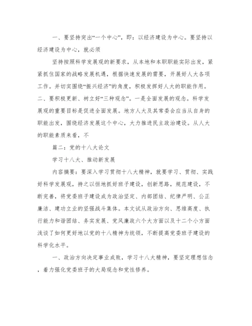 十八大论文.docx
