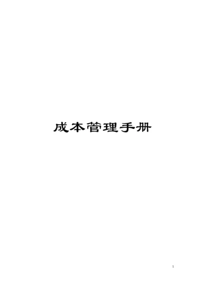 成本管理手册模板.docx