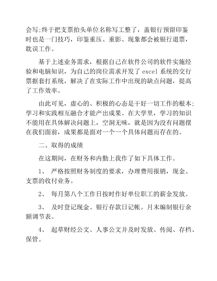 财务会计试用期实习总结范文