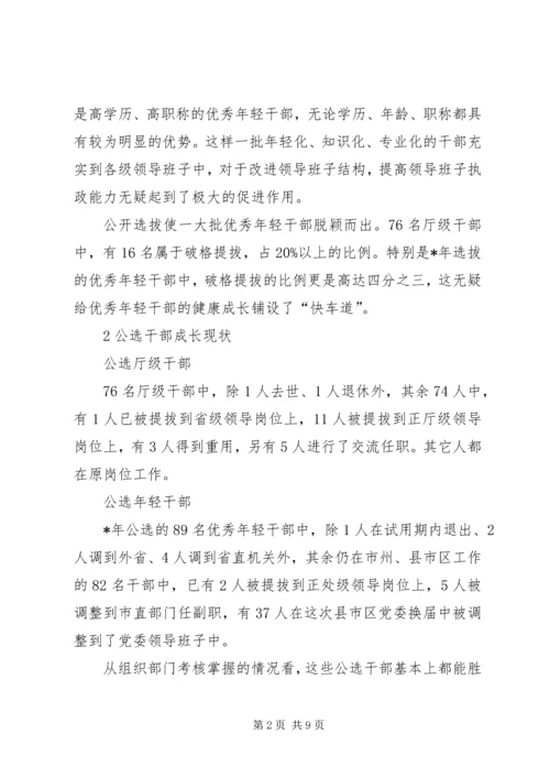 关于公选干部的分析与思考.docx