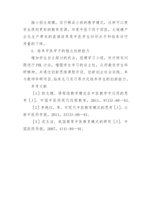 现代中医教育模式调查研究论文.docx