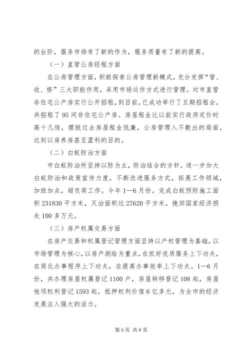 房管所上半年工作总结和下半年工作计划_1.docx