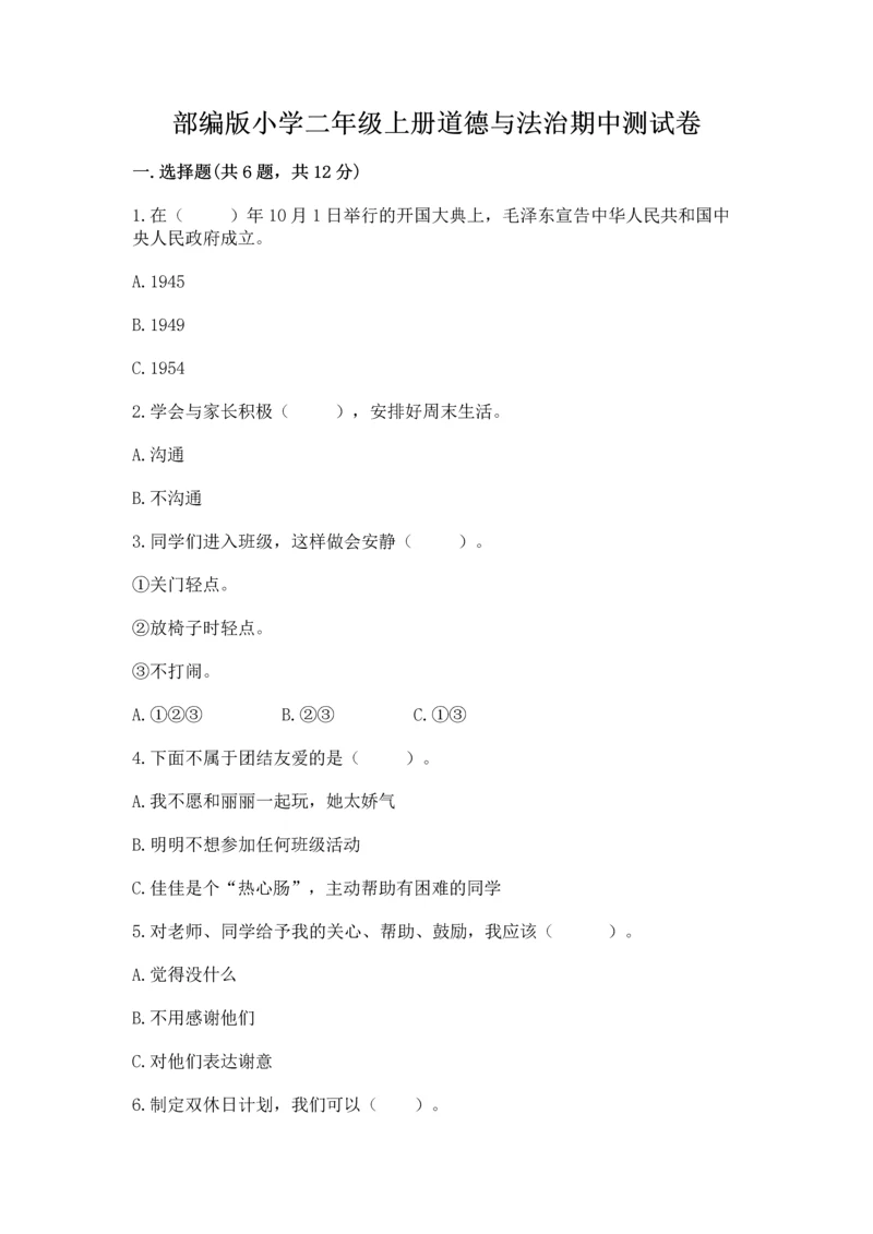部编版小学二年级上册道德与法治期中测试卷精品【黄金题型】.docx