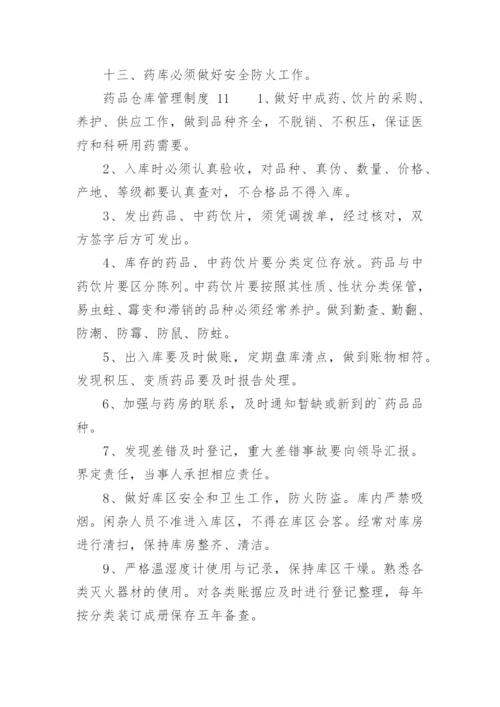 药品仓库管理制度_5.docx