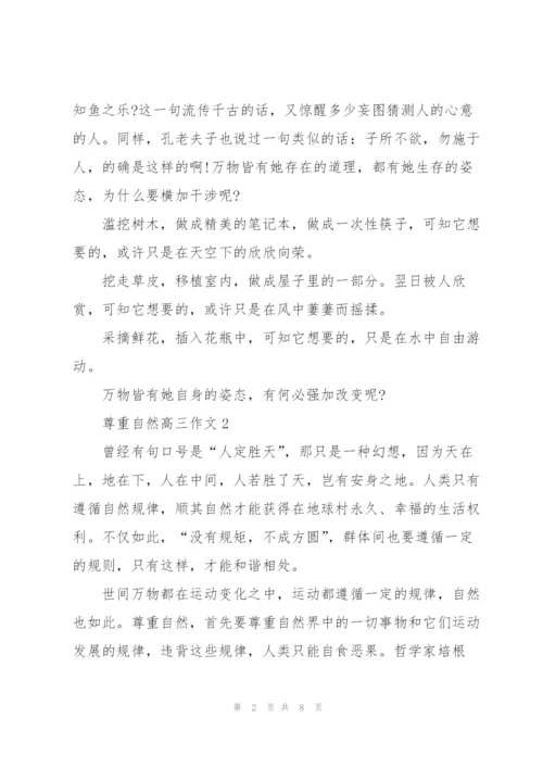 尊重自然高三作文5篇.docx