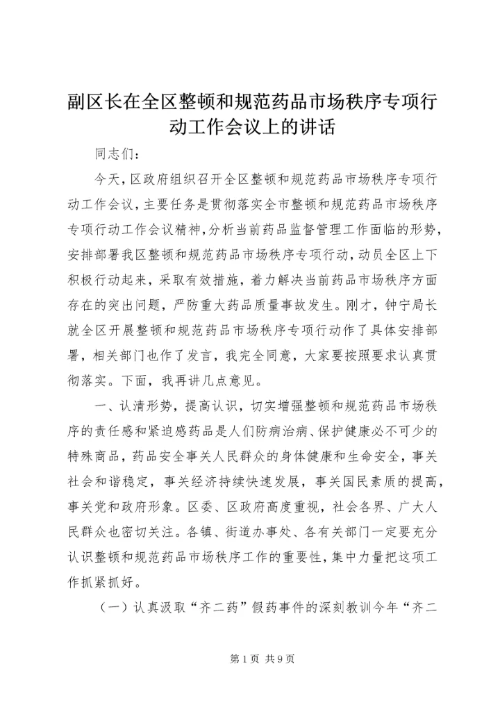 副区长在全区整顿和规范药品市场秩序专项行动工作会议上的讲话.docx