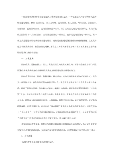 贷款公司银行民间借贷三种借贷方式的比较.docx