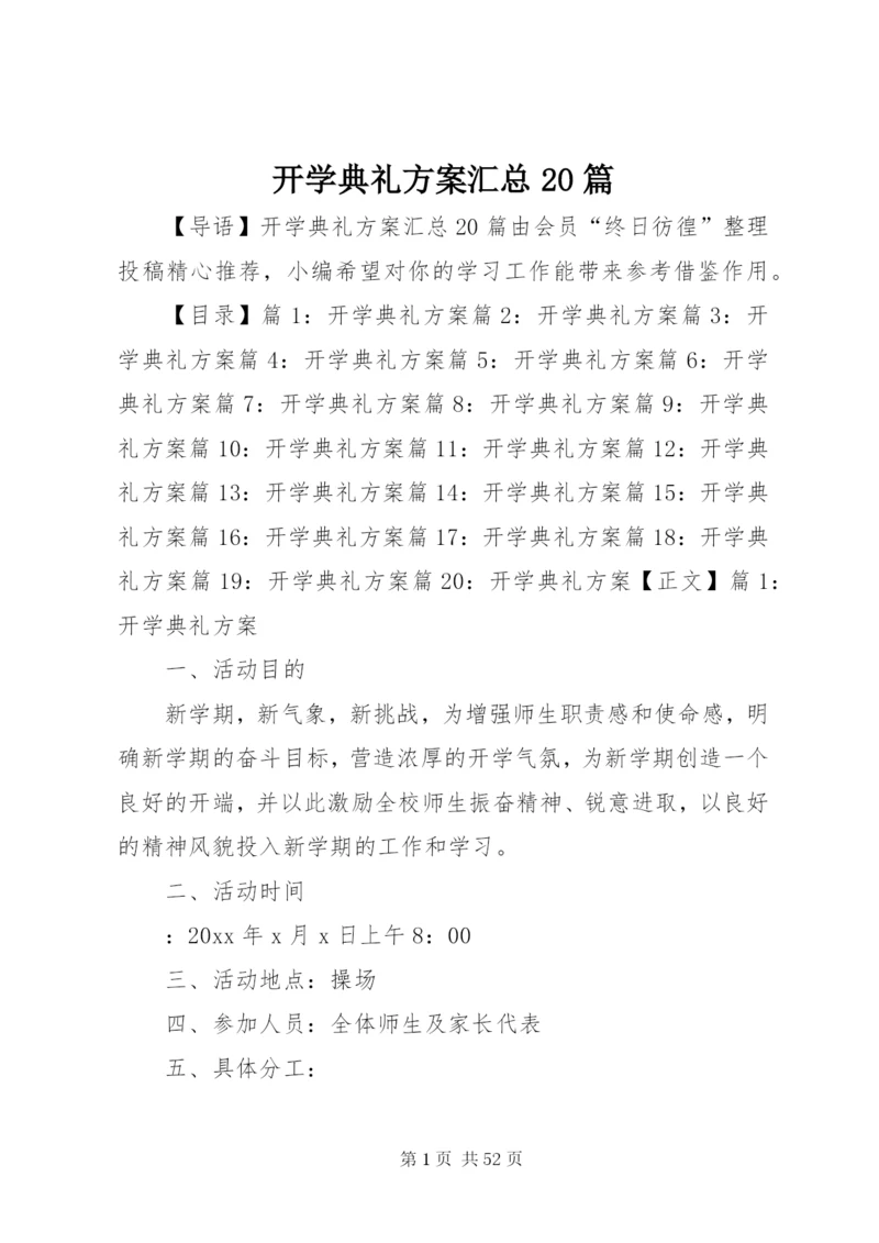 开学典礼方案汇总20篇.docx