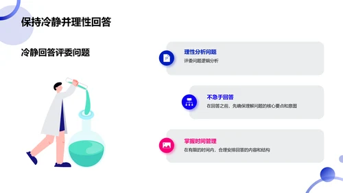 学术答辩技巧