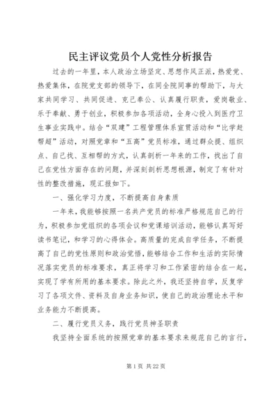 民主评议党员个人党性分析报告精编.docx