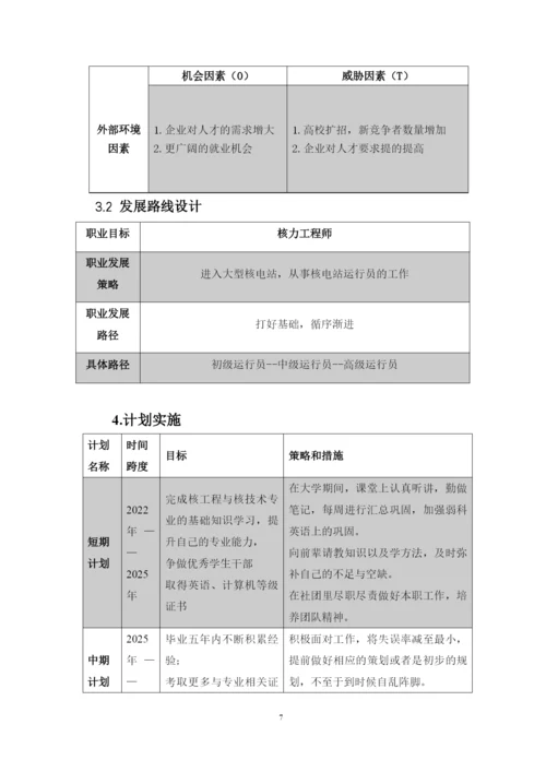 11页5600字核工程与核技术专业职业生涯规划.docx