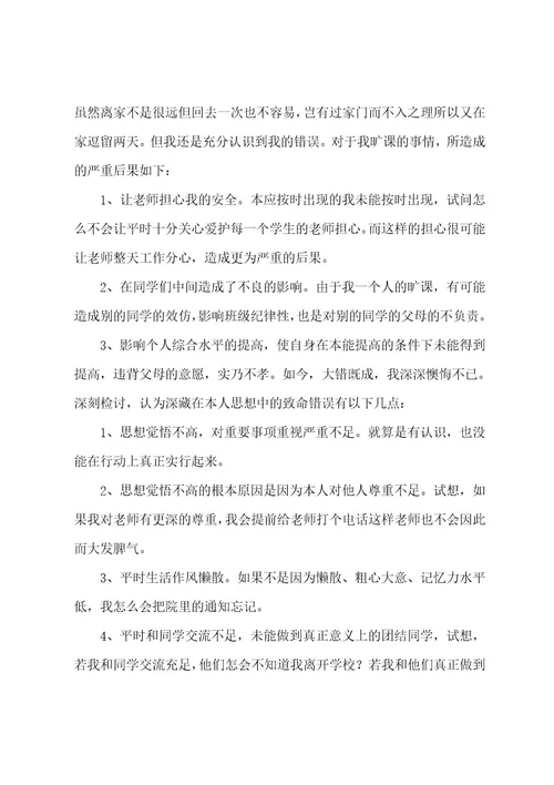 大学生私自旷课检讨书3篇