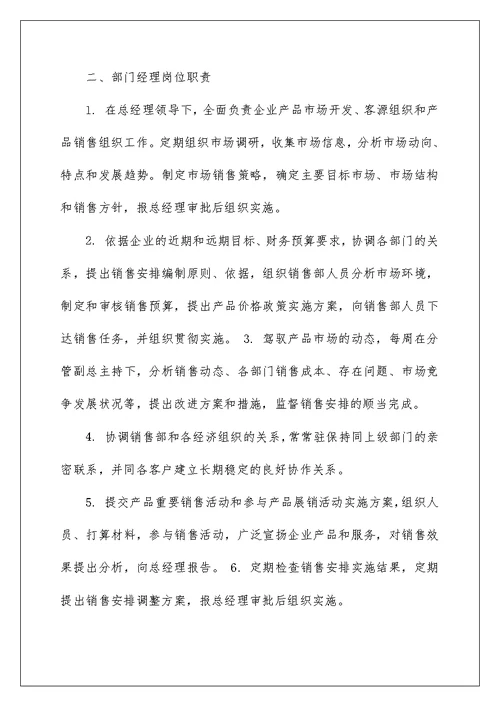 2022销售部岗位职责 销售部职责及岗位职责 9