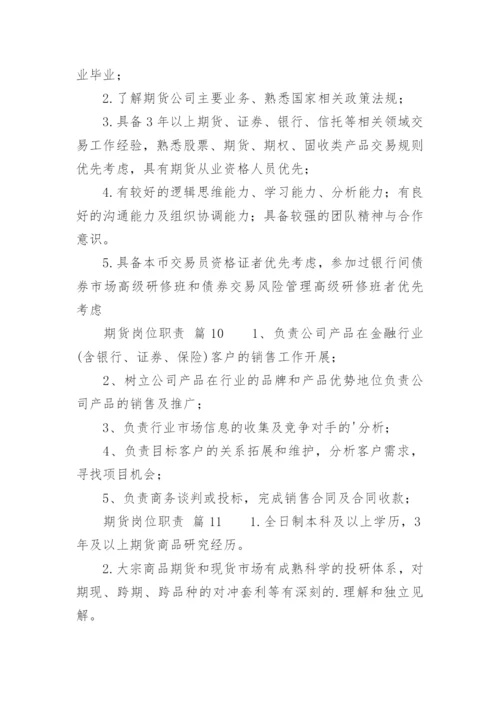 期货岗位职责_1.docx