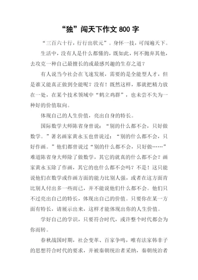 “独”闯天下作文800字.docx
