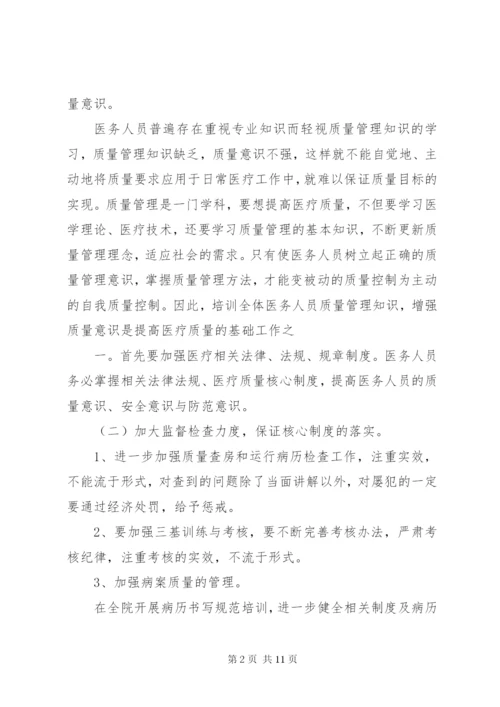 篇一：医疗质量自查报告及整改措施.docx