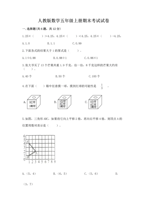 人教版数学五年级上册期末考试试卷（考点梳理）.docx