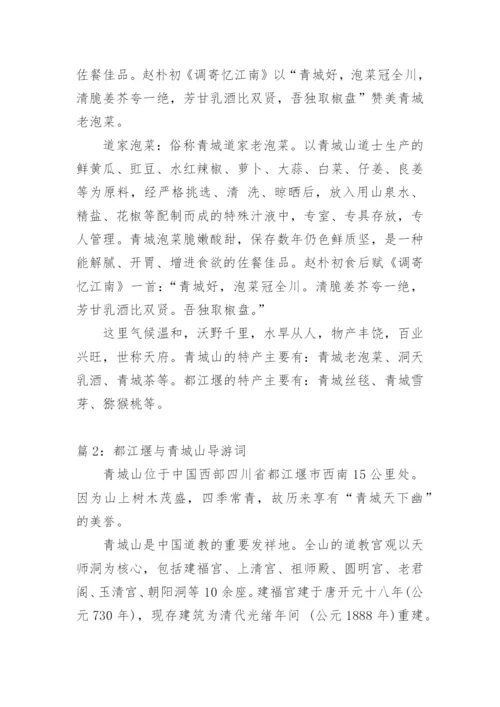 都江堰与青城山导游词.docx