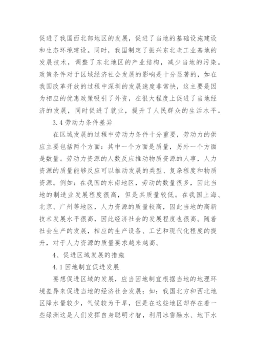 地理环境差异影响区域发展论文.docx