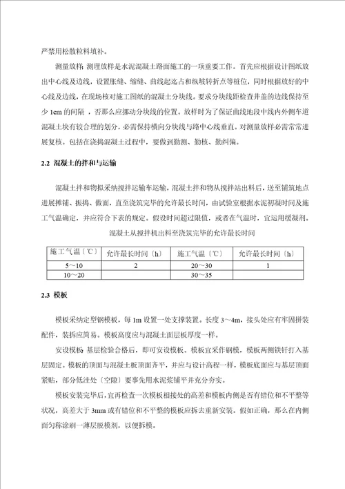 水稳基层砼路面施工方案