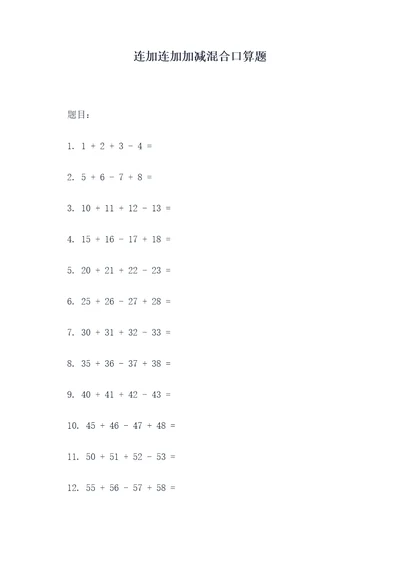 连加连加加减混合口算题