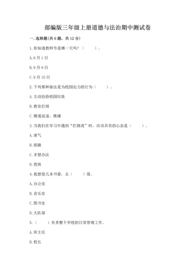 部编版三年级上册道德与法治期中测试卷（各地真题）.docx