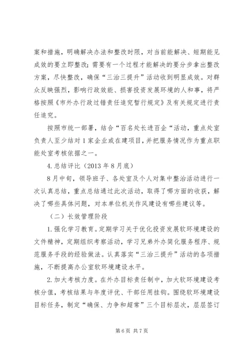 软环境建设三治三提升实施方案.docx