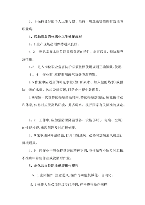岗位职业卫生操作规程.docx