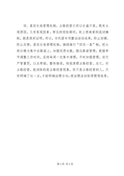 城管员消除占路经营工作心得.docx