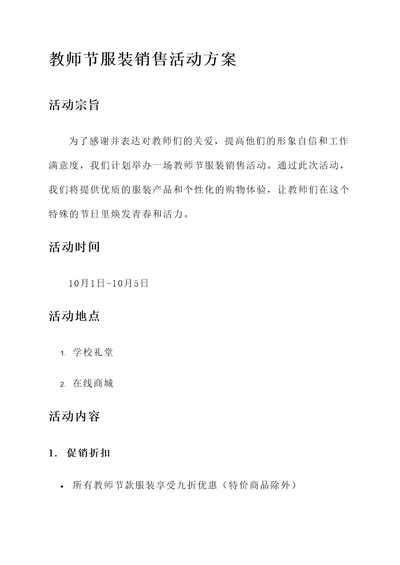 教师节服装销售活动方案