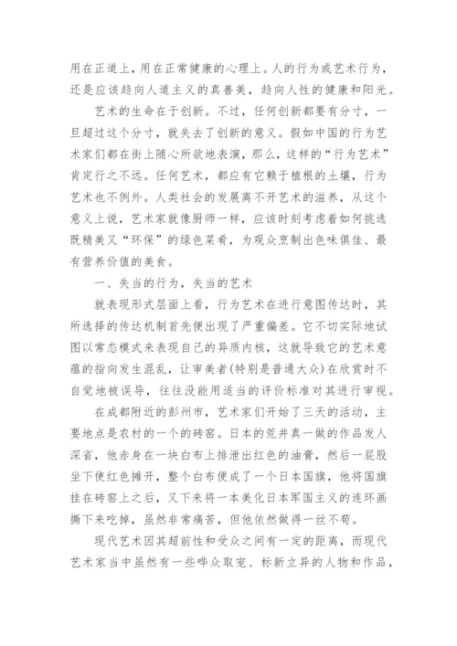 行为艺术论文.docx