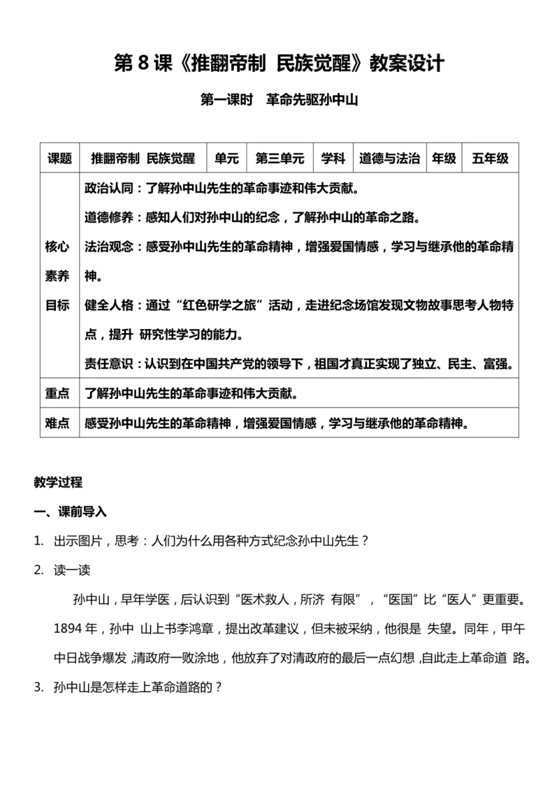 （核心素养目标）8.1 推翻帝制 民族觉醒 第一课时  教案设计