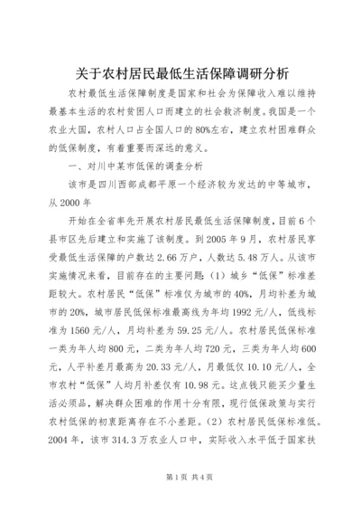 关于农村居民最低生活保障调研分析 (3).docx