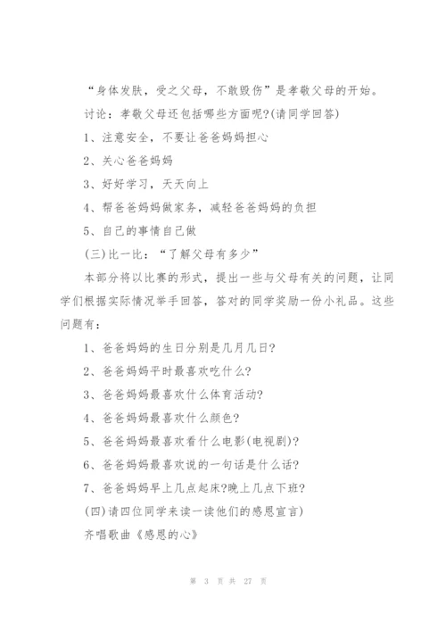 有关感恩父母的主题班会.docx