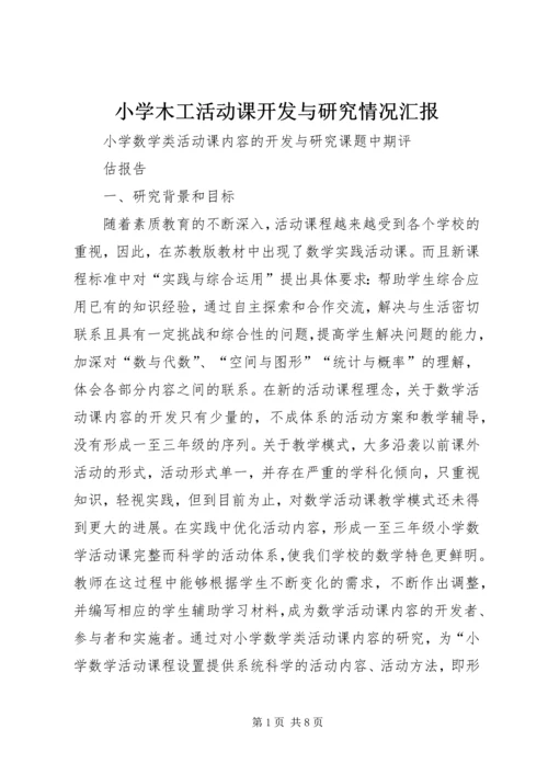 小学木工活动课开发与研究情况汇报 (2).docx