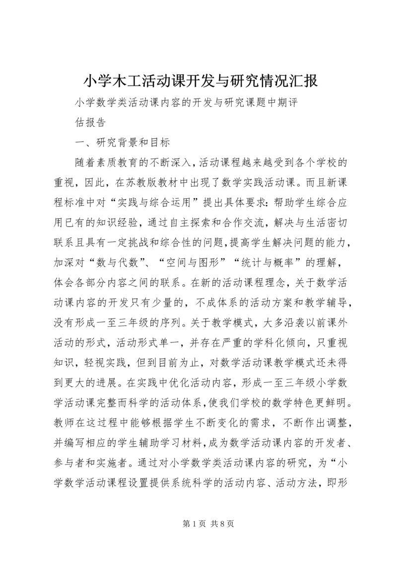 小学木工活动课开发与研究情况汇报 (2).docx