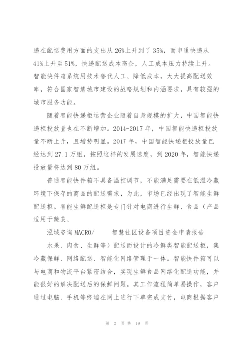 智慧社区设备项目资金申请报告.docx