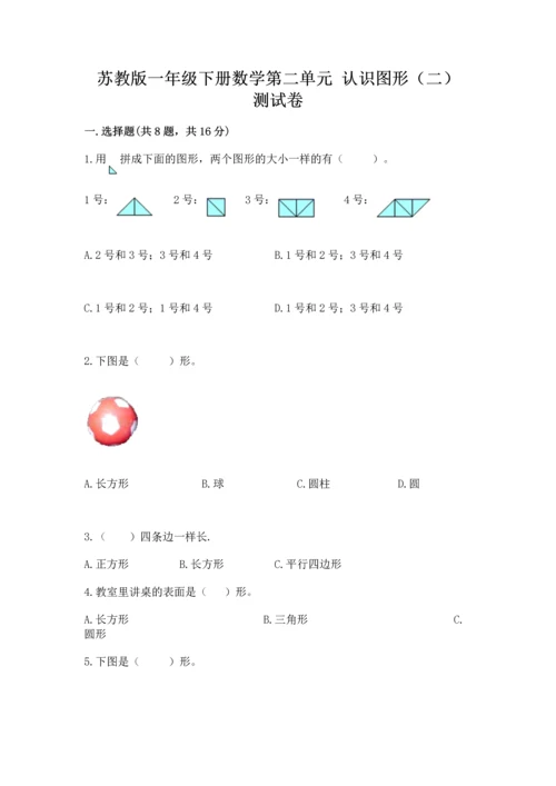 苏教版一年级下册数学第二单元 认识图形（二） 测试卷精品【精选题】.docx