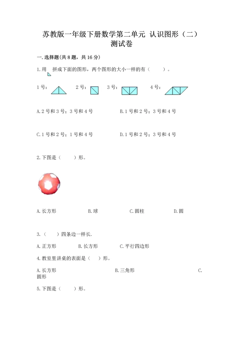 苏教版一年级下册数学第二单元 认识图形（二） 测试卷精品【精选题】.docx