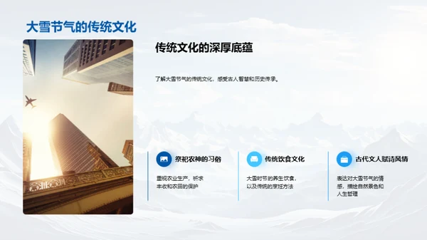 大雪节气的多维探索