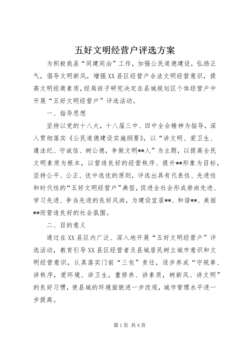 五好文明经营户评选方案.docx