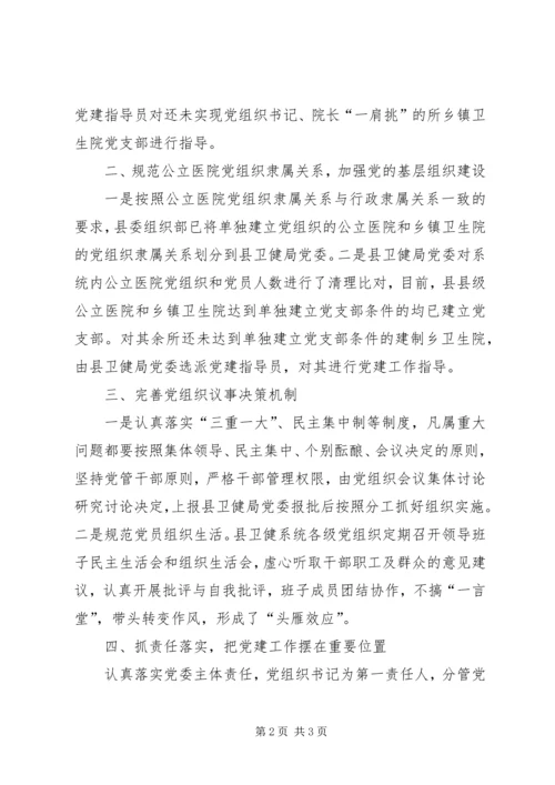 县卫健局党委关于加强公立医院党的基层组织建设讲话稿.docx