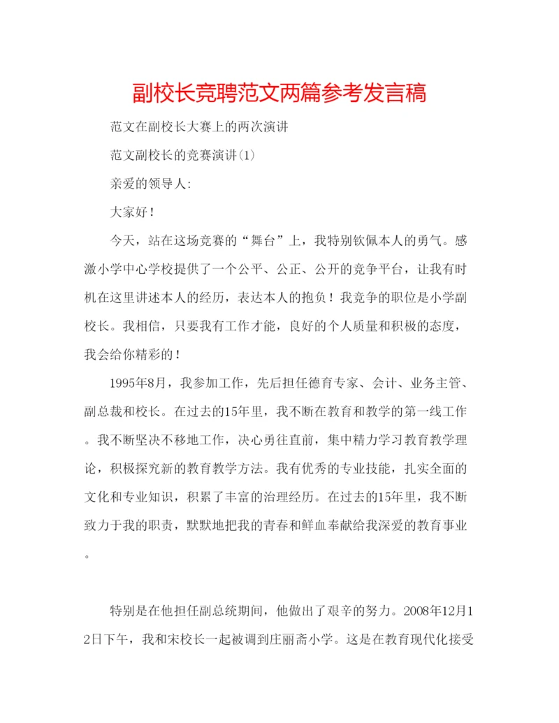 精编副校长竞聘范文两篇参考发言稿.docx