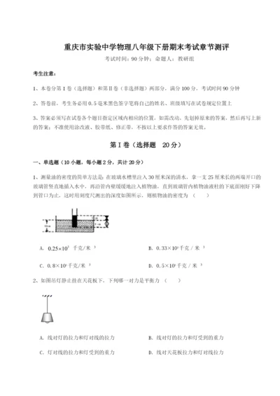 第一次月考滚动检测卷-重庆市实验中学物理八年级下册期末考试章节测评试卷（含答案解析）.docx