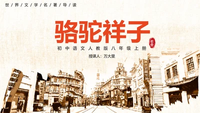 骆驼祥子旧社会PPT模板
