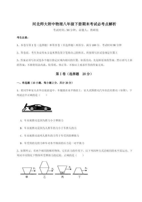 强化训练河北师大附中物理八年级下册期末考试必考点解析练习题（含答案详解）.docx