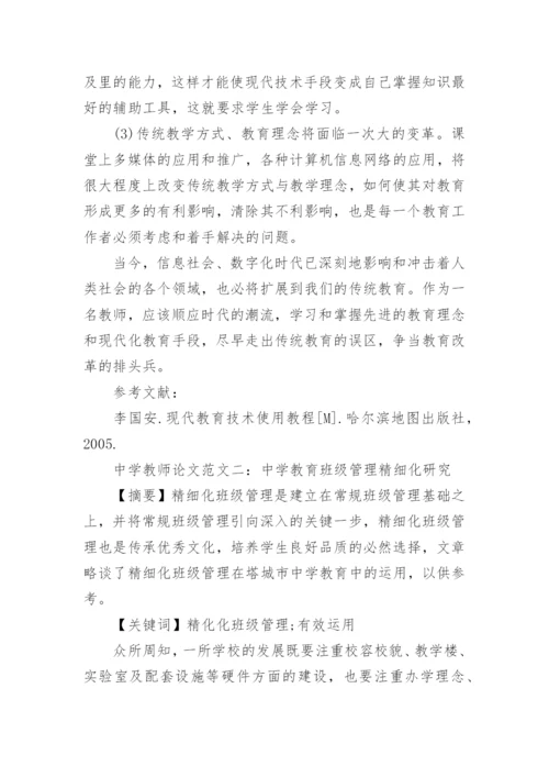 中学教师论文范文.docx