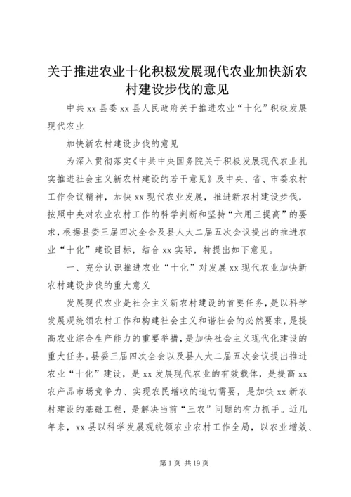 关于推进农业十化积极发展现代农业加快新农村建设步伐的意见.docx