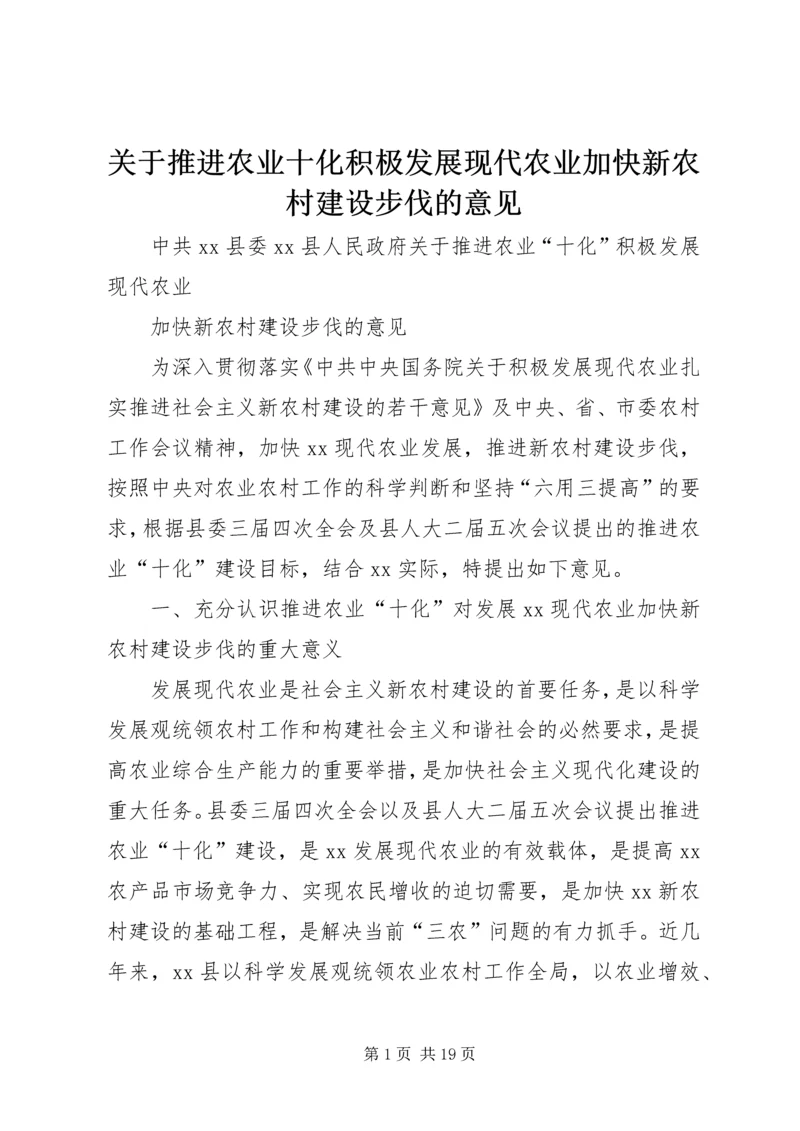 关于推进农业十化积极发展现代农业加快新农村建设步伐的意见.docx