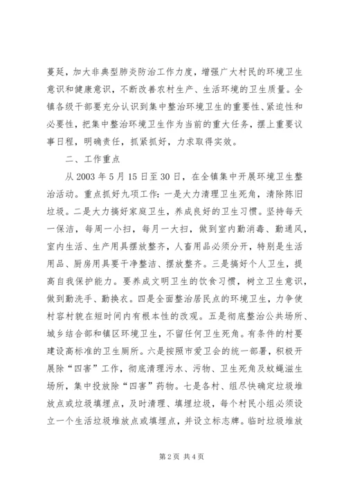 环境卫生集中整治安排意见 (4).docx